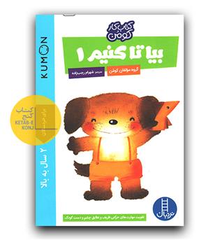 کتاب کومن ( بیا تا کنیم 1)