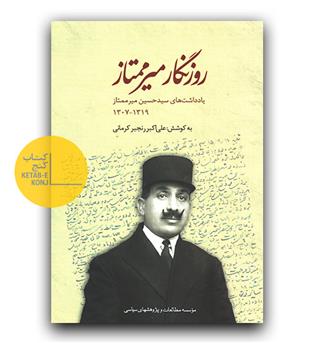 روزنگار میر ممتاز