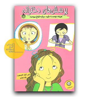 پرسش های دخترانه