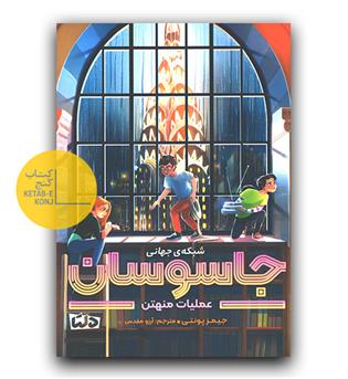 شبکه جهانی جاسوسان 5- عملیات منهتن