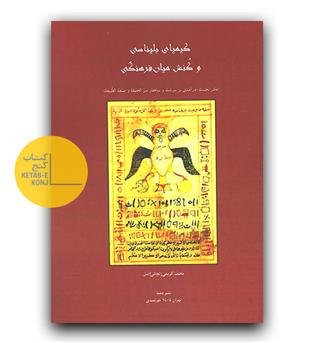 کیمیای بلیناسی و کنش میان فرهنگی