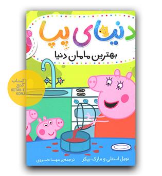 دنیای پپا - بهترین مامان دنیا 