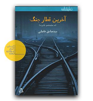 آخرین قطار جنگ 