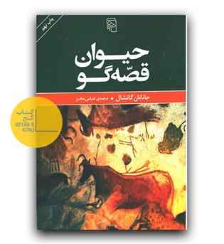 حیوان قصه گو 