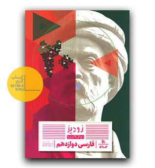 گاج زودپز فارسی دوازدهم 