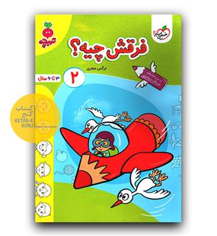 خیلی سبز تربچه فرقش چیه - 2