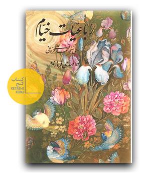 رباعیات خیام 