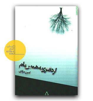 از دفتری به همین نام 