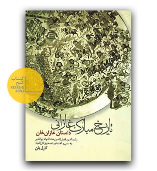 تاریخ مبارک غازانی 