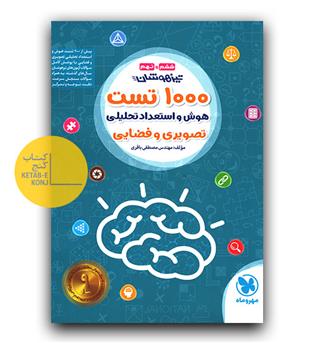 1000 تست استعداد تحصیلی ششم  و نهم 1404 