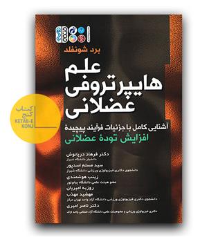 علم هایپرتروفی عضلانی