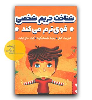 شناخت حریم شخصی قوی ترم می کند 