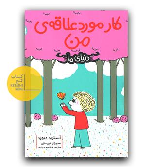 دنیای ما - کار موردعلاقه ی من 