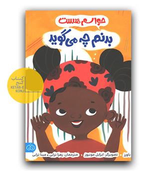 حواسم هست بدنم چه می گوید 