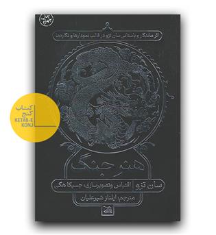 هنر جنگ (اثر ماندگار و باستانی سان تزو در قالب نمودارها و نگاره ها)