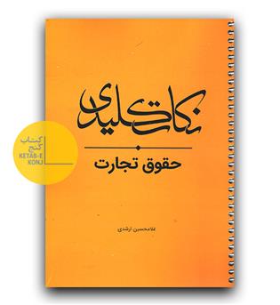 نکات کلیدی حقوق تجارت