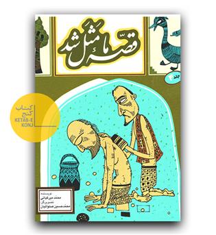 قصه ما مثل شد ج 4 (جیبی)