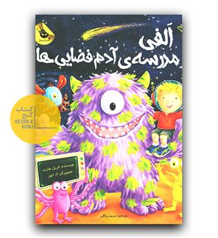 الفی در مدرسه آدم فضایی ها