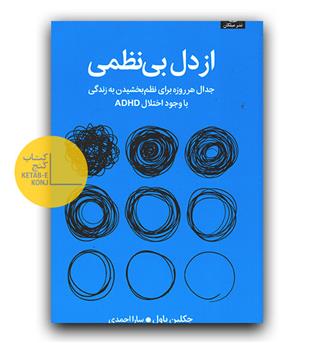 از دل بی نظمی 