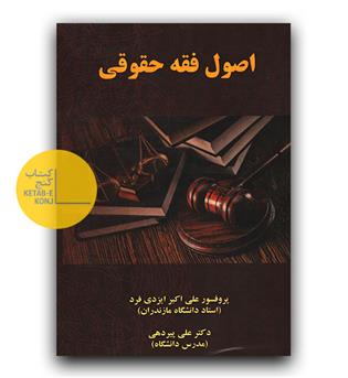 اصول فقه حقوقی 