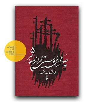 چهره های موسیقی ایران معاصر 5