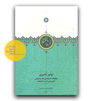 اوامر ناصری