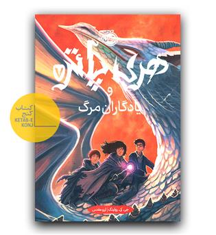 هری پاتر و یادگاران مرگ 7 (گالینگور)