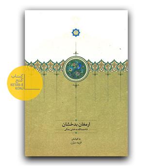 ارمغان بدخشان