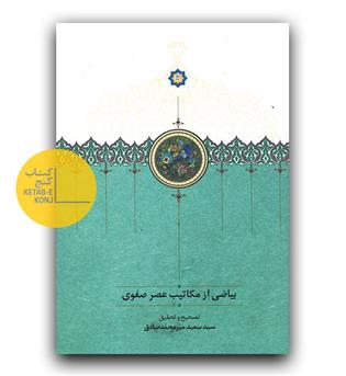 بیاضی از مکاتیب عصر صفوی