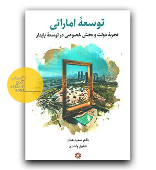 توسعه اماراتی