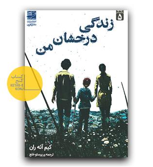 زندگی درخشان من 