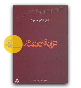 ترانه ی ناتمام 