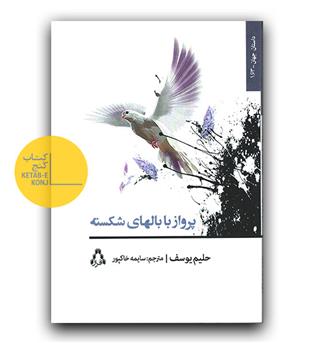 پرواز با بال های شکسته