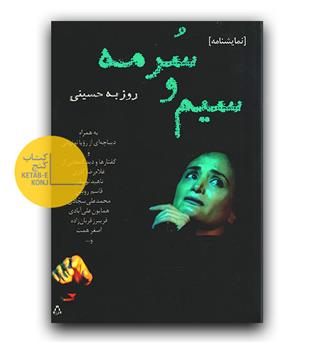 سیم و سورمه