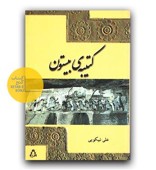 کتیبه بیستون