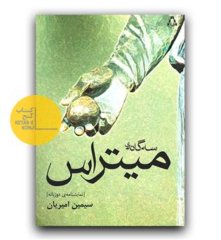 سه گانه میتراس