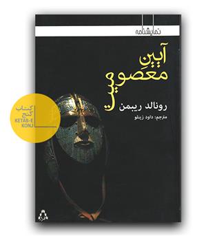 آیین معصومیت