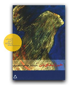 خیزاب های تن