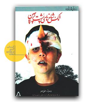 تک شاخ های پشت پرچین