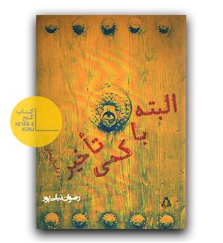 البته با کمی تاخیر