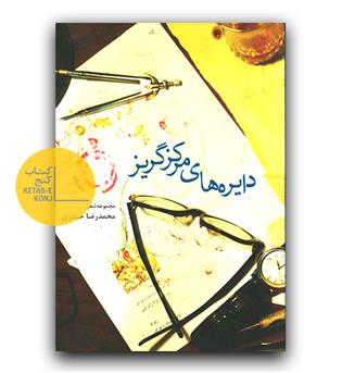 دایره های مرکز گریز 