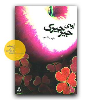 آوای جیرجیرک 