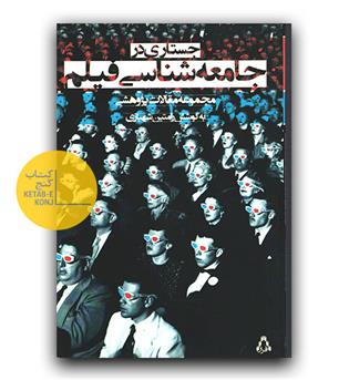 جستاری در جامعه شناسی فیلم