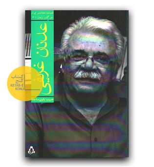 عدنان غریقی