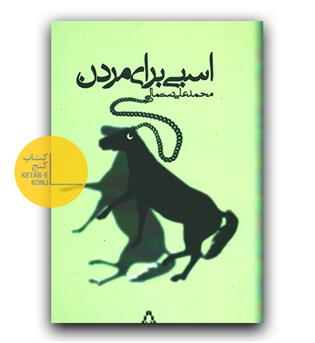 اسبی برای مردن