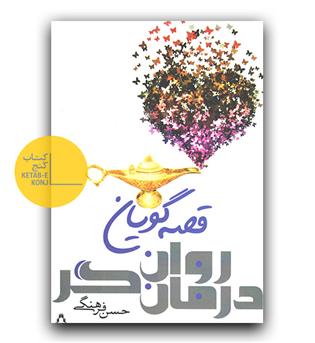 قصه گویان روان درمان گر