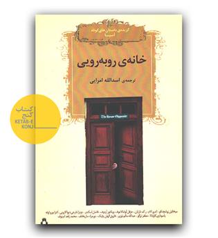 خانه رو به رویی