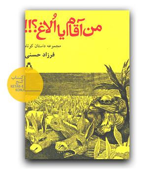 من آقام یا الاغ-