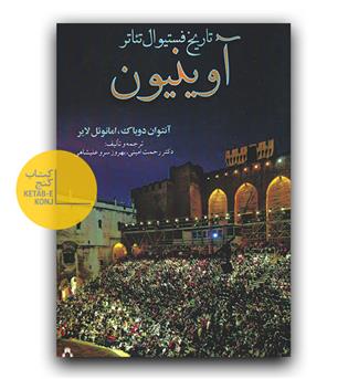 تاریخ فستیوال تئاتر آوینیون