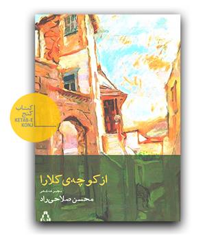 از کوچه کلارا